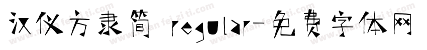 汉仪方隶简 regular字体转换